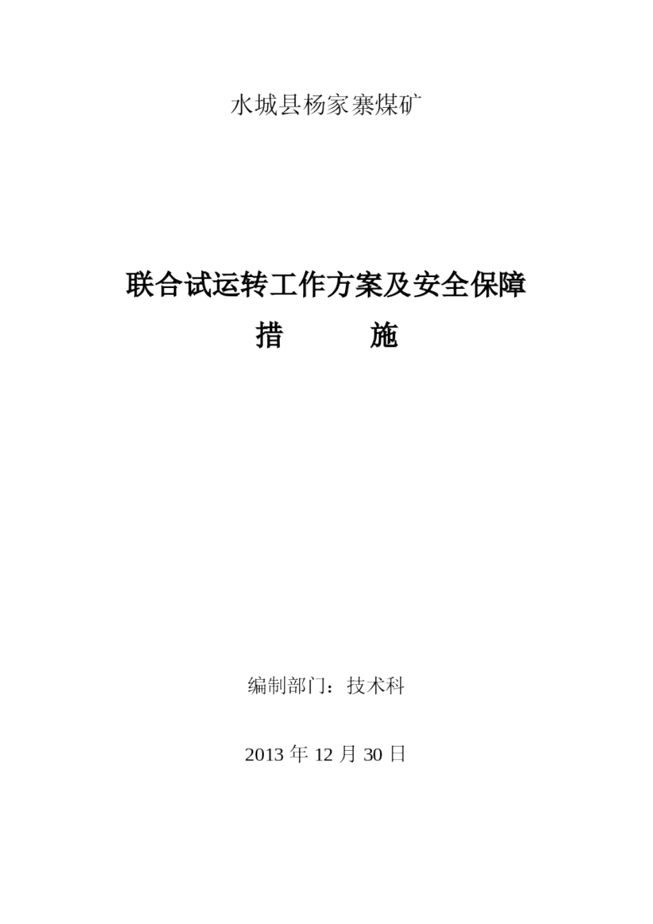 杨家寨煤矿联合试运转方案及安全保障措施_第1页