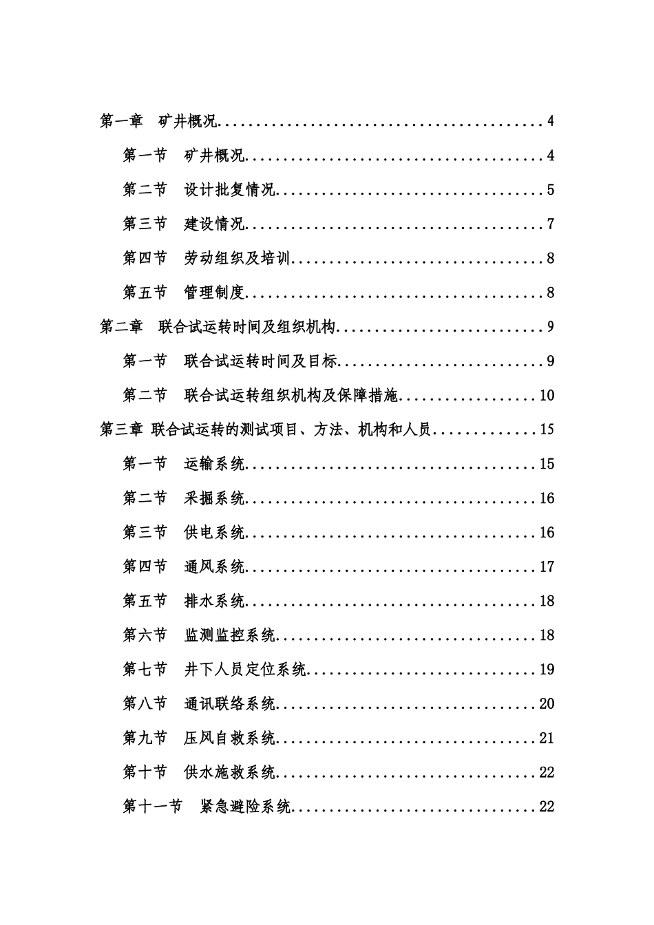 杨家寨煤矿联合试运转方案及安全保障措施_第3页