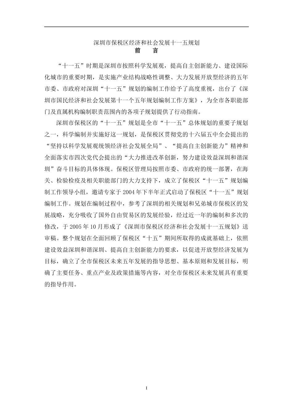 深圳市保税区经济和社会发展十一五规划_第2页