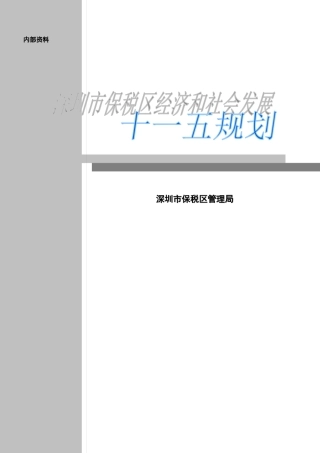 深圳市保税区经济和社会发展十一五规划