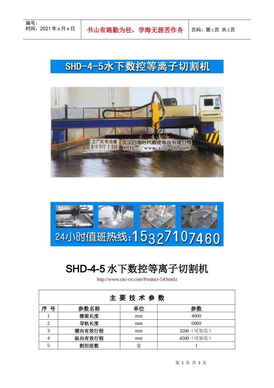 水下数控等离子切割机SHD-4-5型技术参数_第1页
