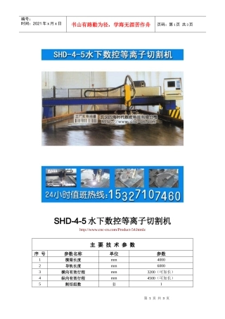 水下数控等离子切割机SHD-4-5型技术参数