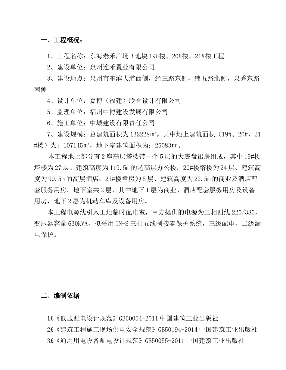 泉州东海泰禾广场B地块B3工程临时用电施工组织设计_第2页