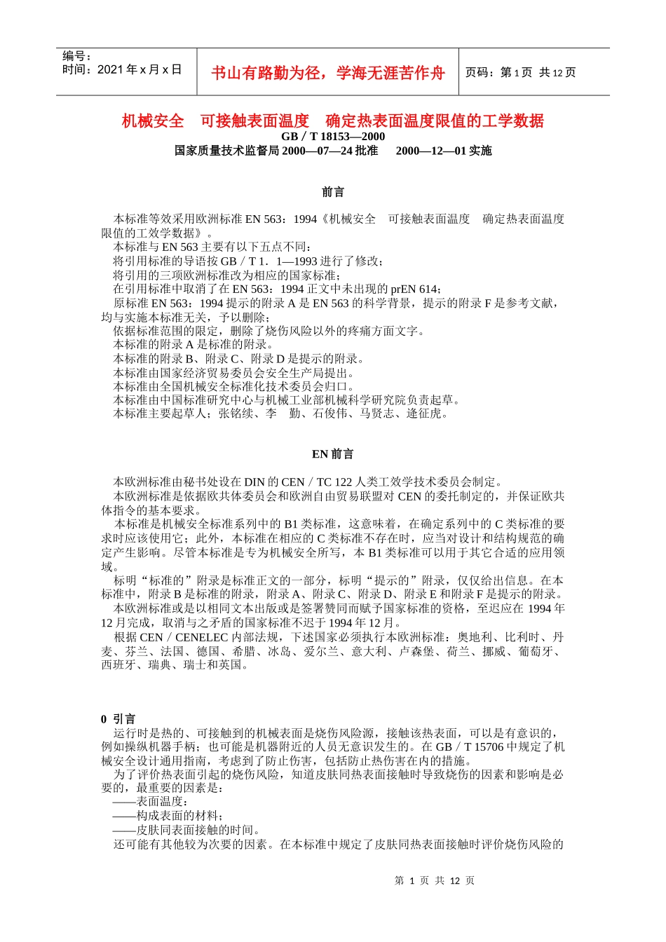 机械安全 可接触表面温度 确定热表面温度限值的工学数据_第1页