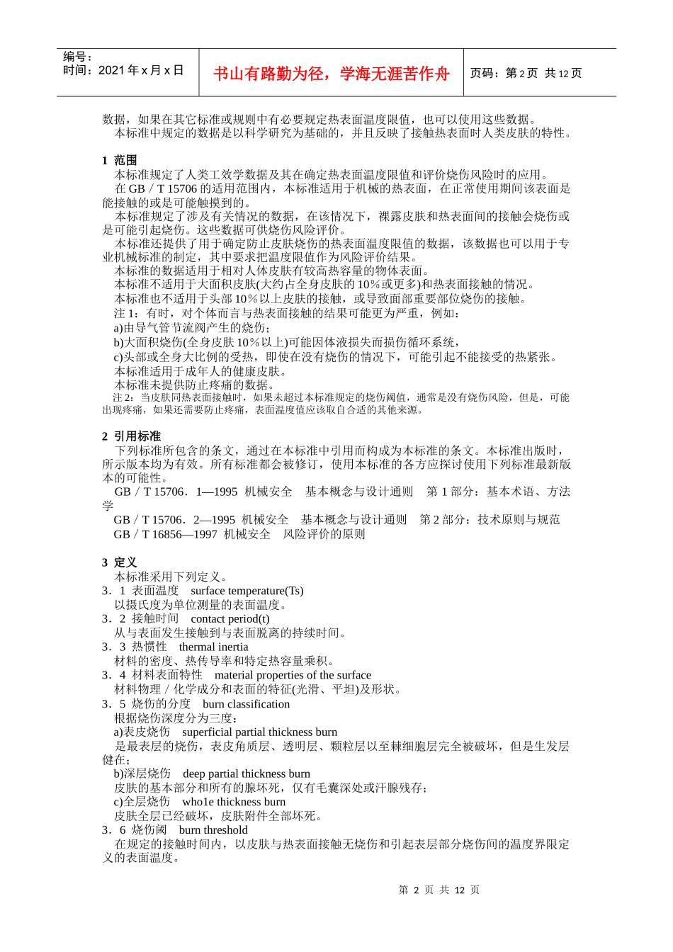 机械安全 可接触表面温度 确定热表面温度限值的工学数据_第2页