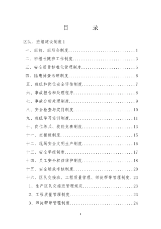 煤矿区队、班组建设制度_2