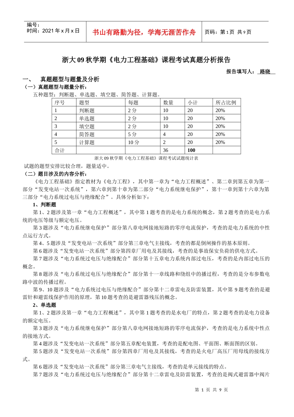 浙大09秋学期电力工程基础课程考试真题分析报告_第1页