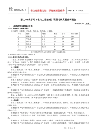 浙大09秋学期电力工程基础课程考试真题分析报告