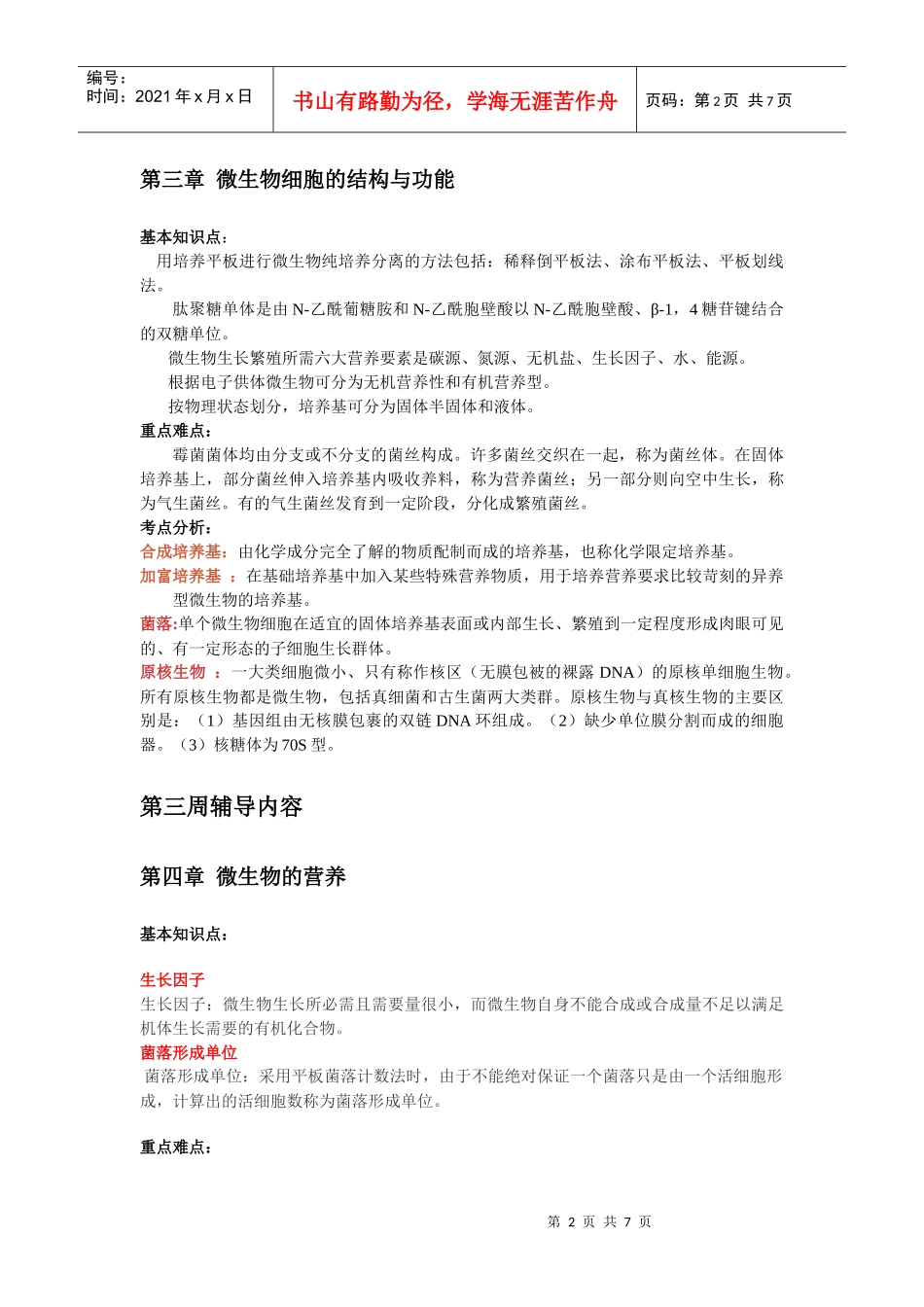 沈萍主编的《微生物学》_第2页