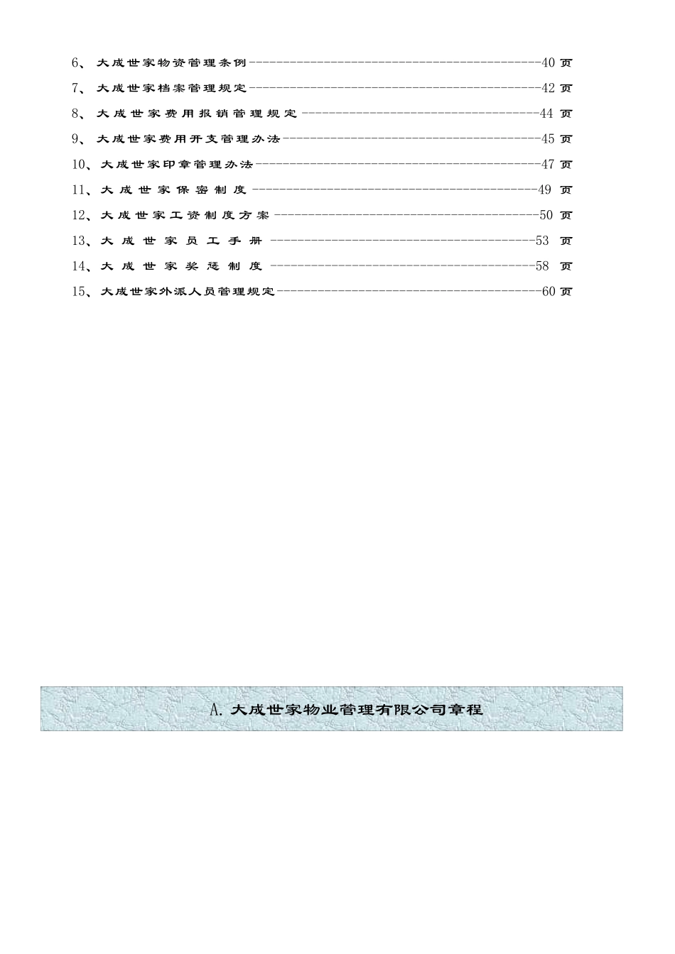 某物业公司企业章程汇编_第3页