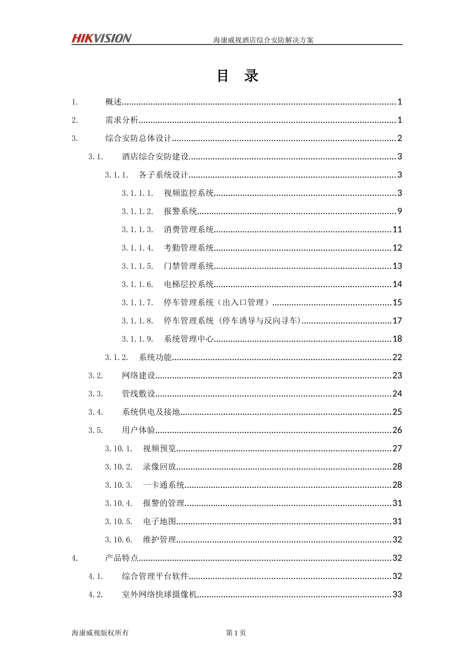 海康目前最新最全的酒店整体解决方案_第2页