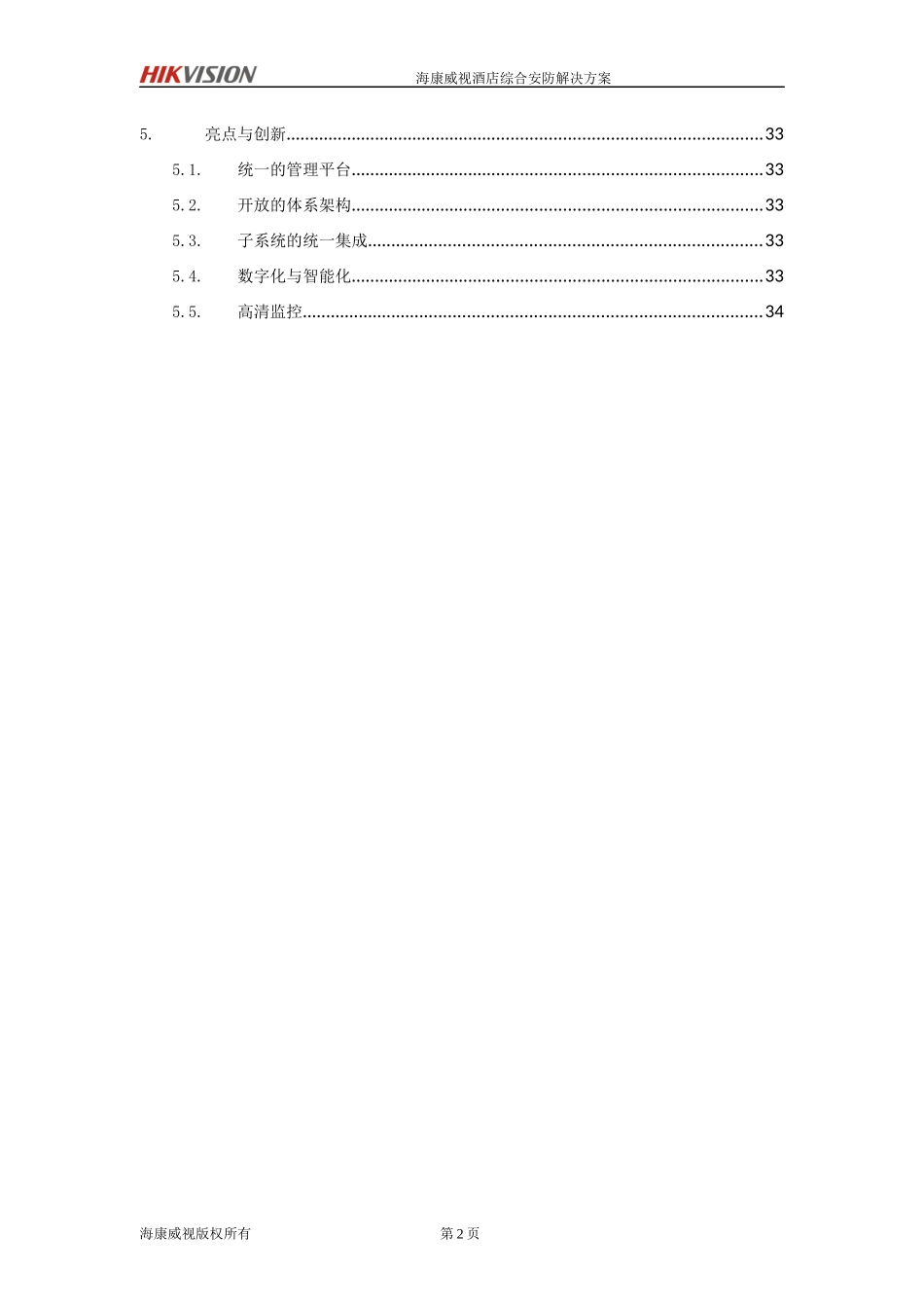 海康目前最新最全的酒店整体解决方案_第3页