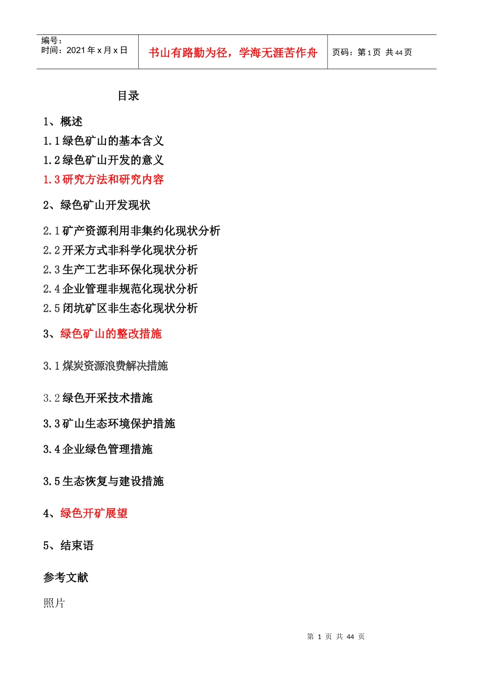 现代化矿山绿色开采技术的现状与展望_第1页