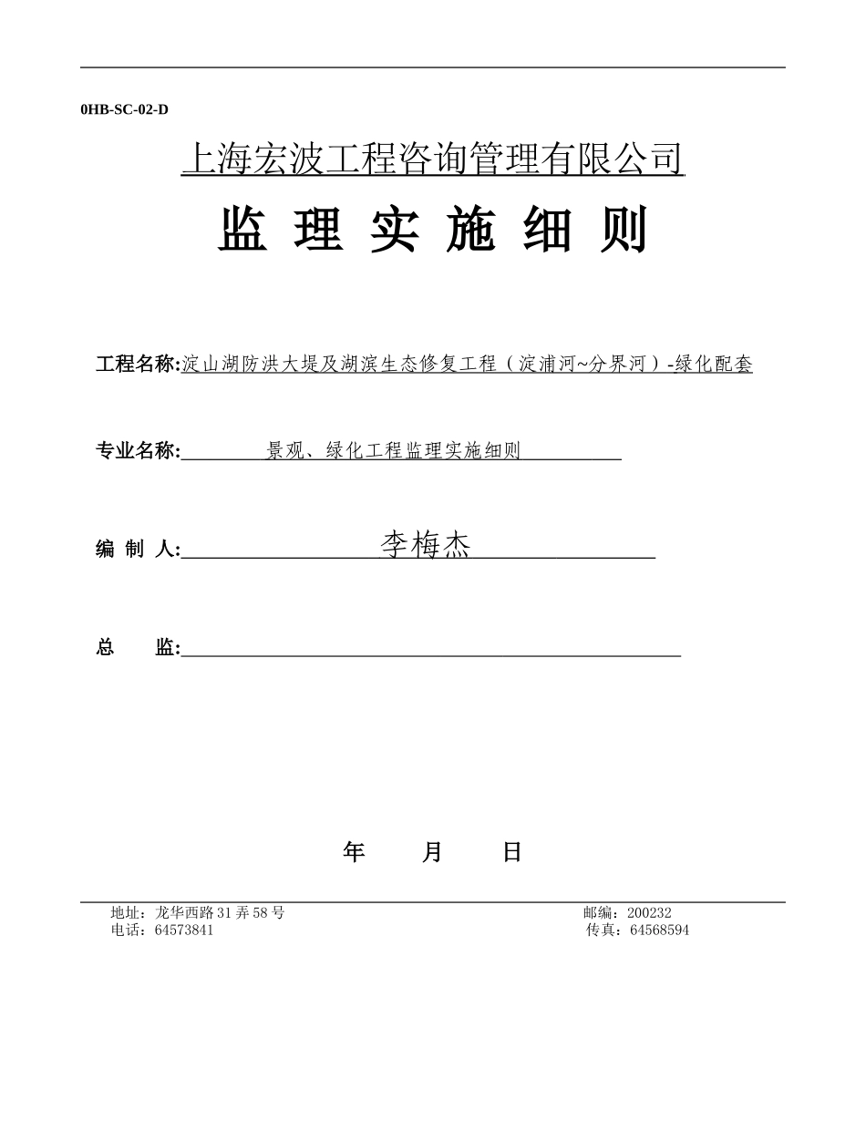 景观、绿化工程监理实施细则(有图版)(DOC84页)_第1页