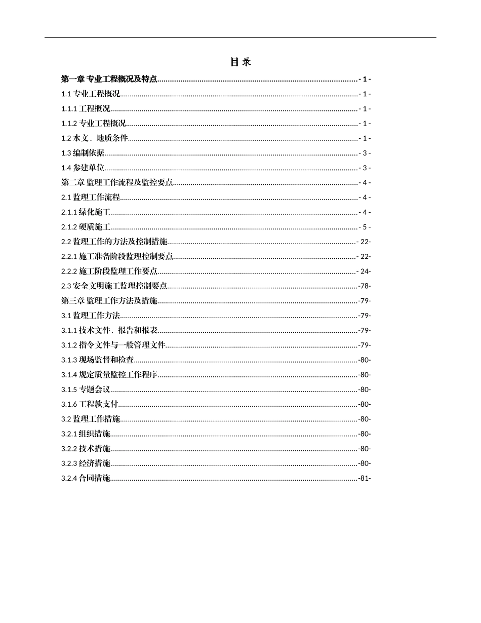 景观、绿化工程监理实施细则(有图版)(DOC84页)_第2页