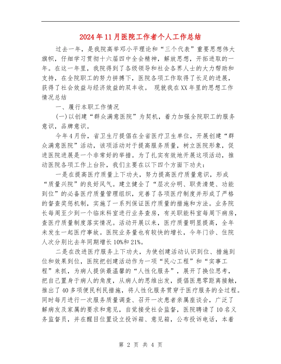 2024年11月医院工作者个人工作总结【新版】_第2页