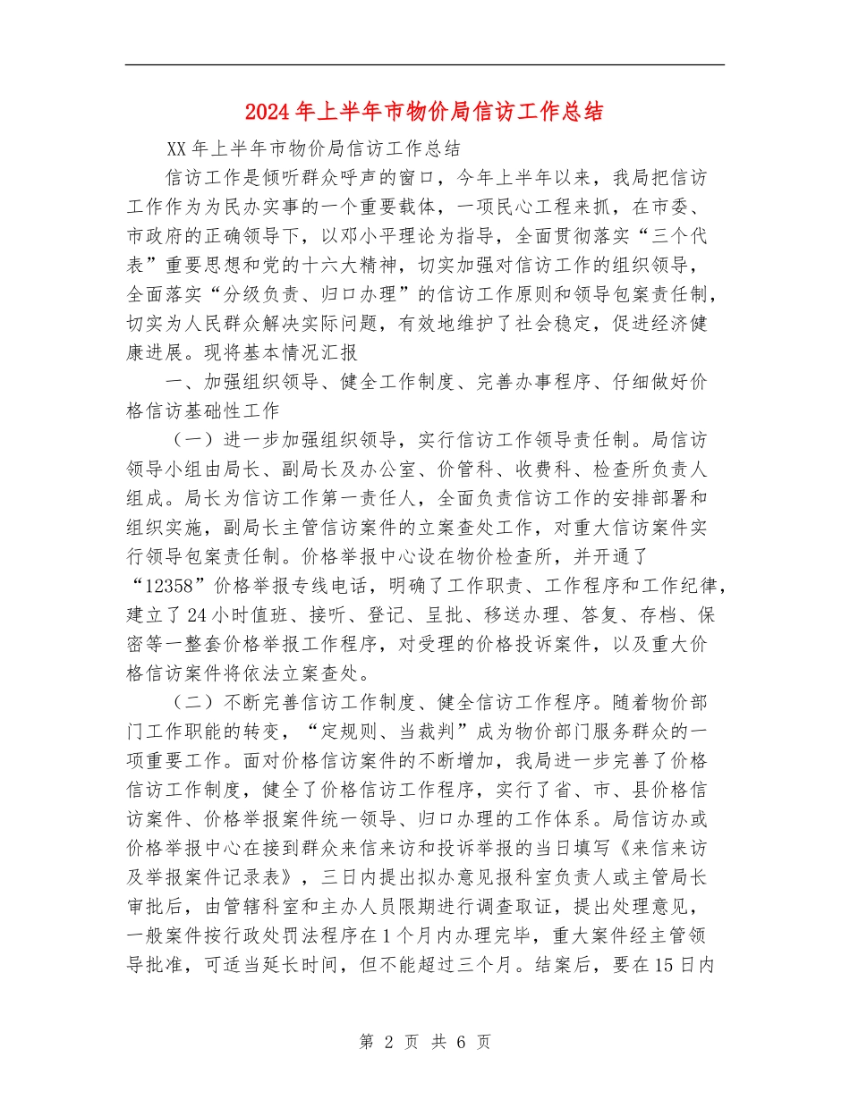 2024年上半年市物价局信访工作总结_第2页