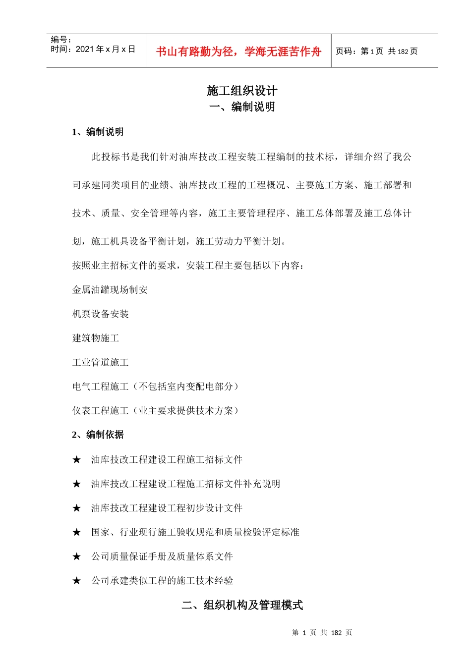 油库技改安装工程施工组织设计_第1页