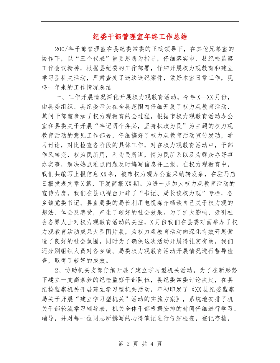 纪委干部管理室年终工作总结【最新版】_第2页