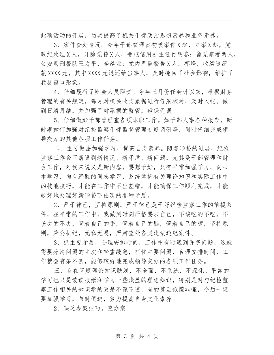 纪委干部管理室年终工作总结【最新版】_第3页