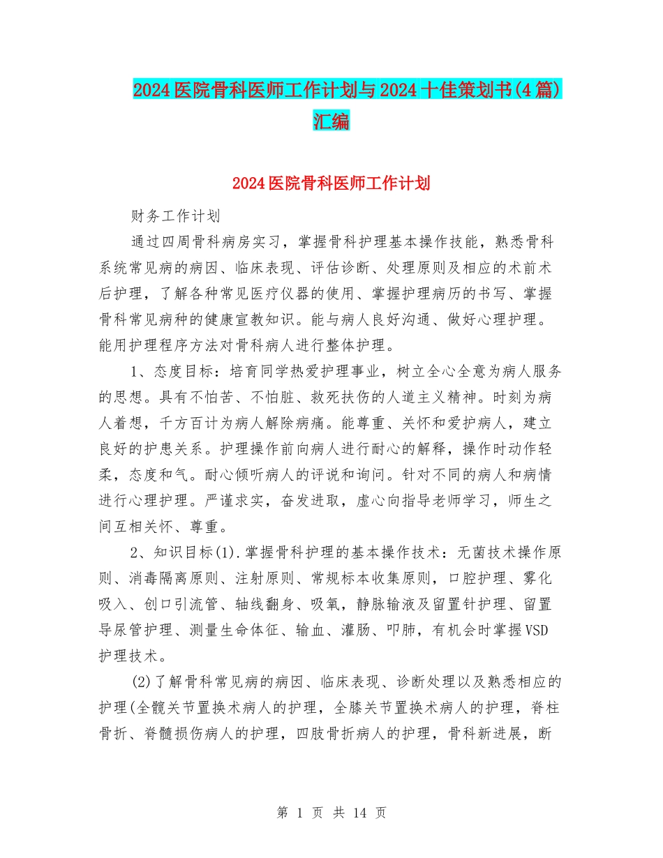 2024医院骨科医师工作计划与2024十佳策划书汇编_第1页
