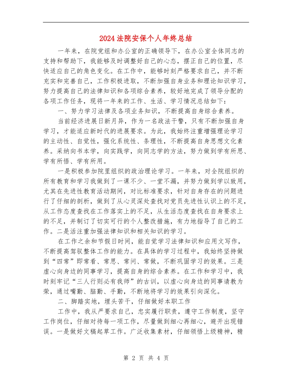 2024法院安保个人年终总结_第2页