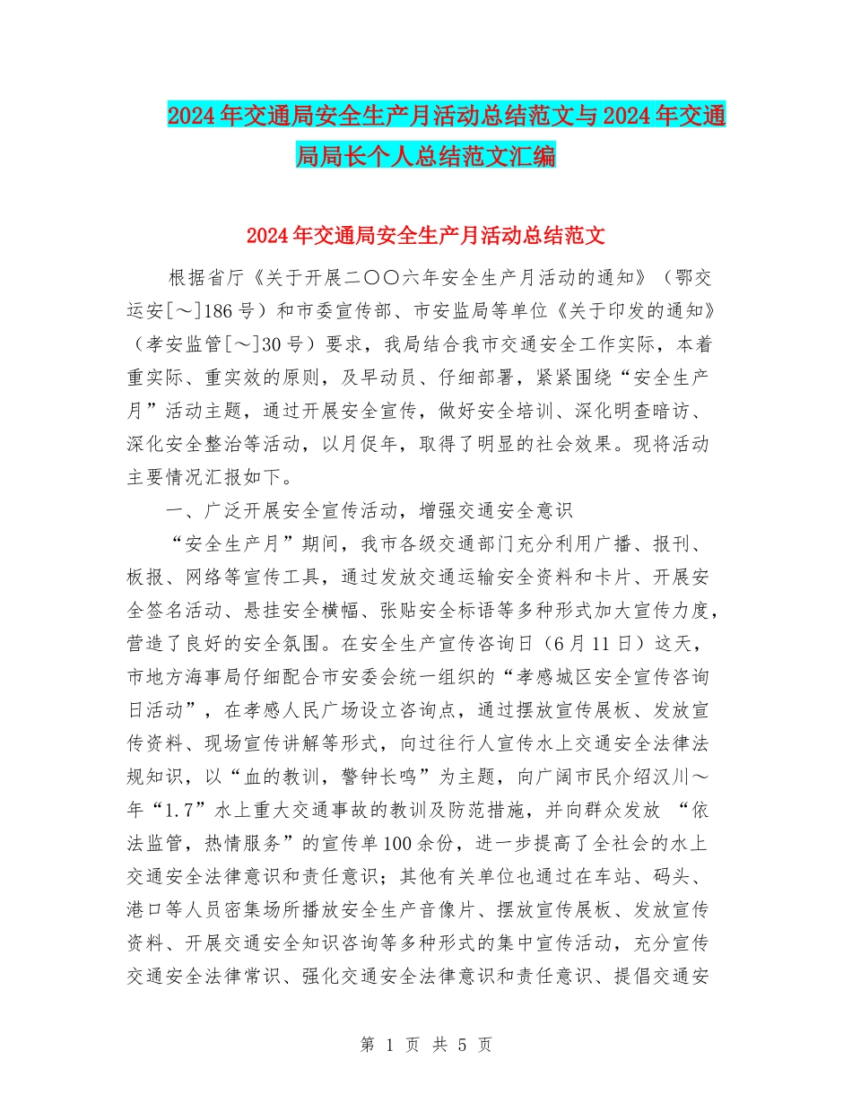 2024年交通局安全生产月活动总结范文与2024年交通局局长个人总结范文汇编_第1页