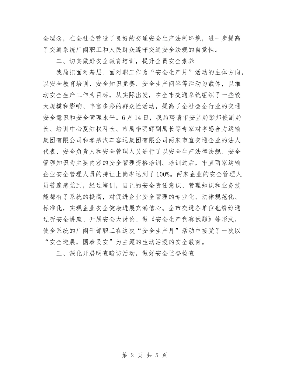 2024年交通局安全生产月活动总结范文与2024年交通局局长个人总结范文汇编_第2页