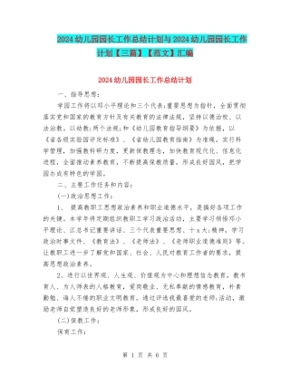 2024幼儿园园长工作总结计划与2024幼儿园园长工作计划【范文】汇编
