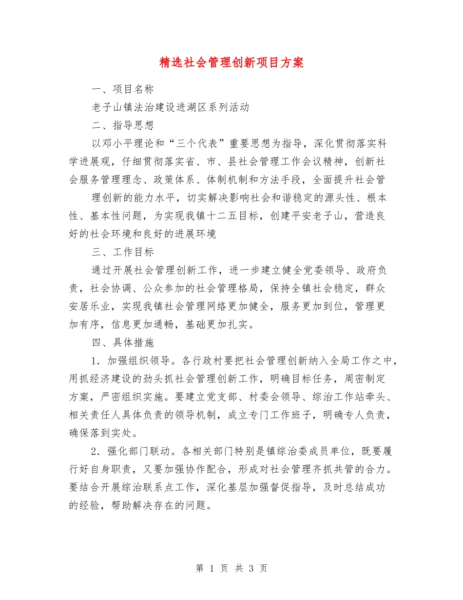 社会管理创新项目方案_第1页