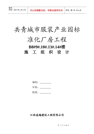 服装产业园标准化厂房工程施工组织设计