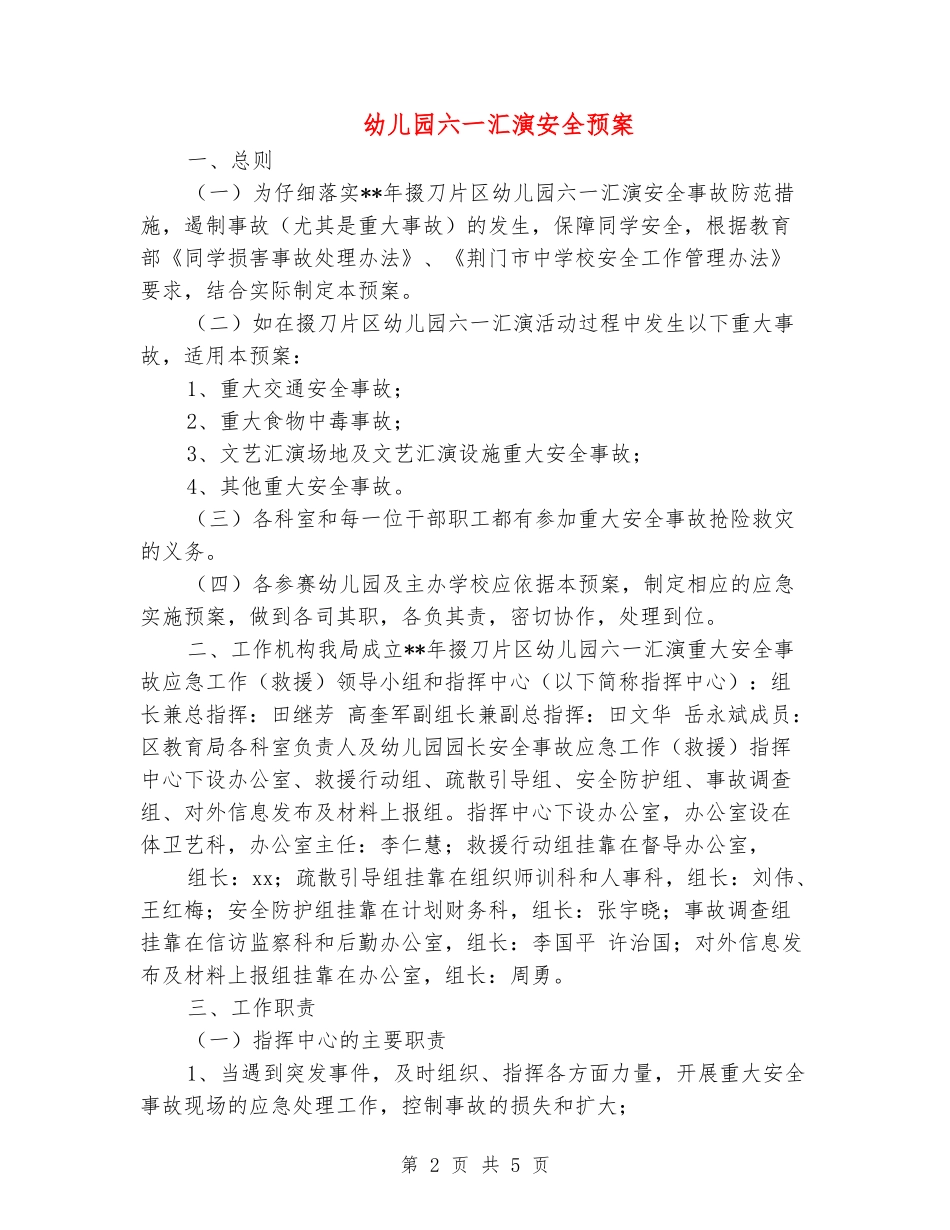 幼儿园六一汇演安全预案2_第2页