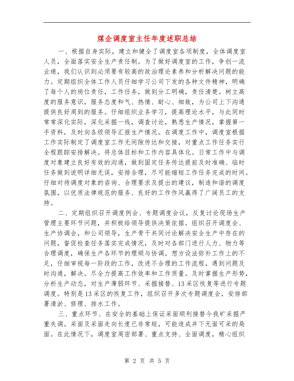 煤企调度室主任年度述职总结_第2页