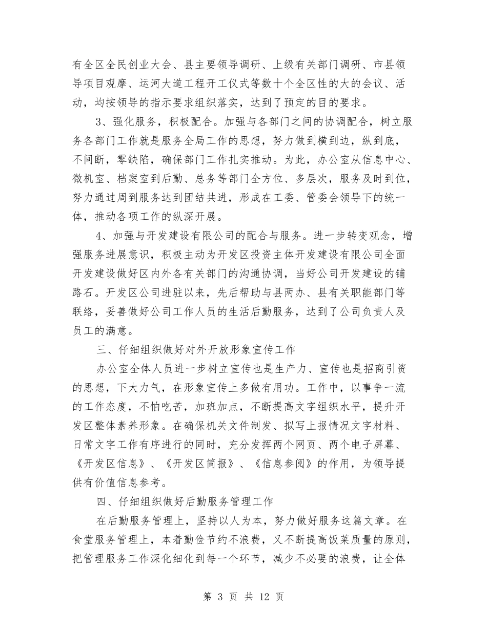 2024年开发区办公室工作总结及下一步工作计划与2024年开发区爱国卫生工作总结汇编_第3页