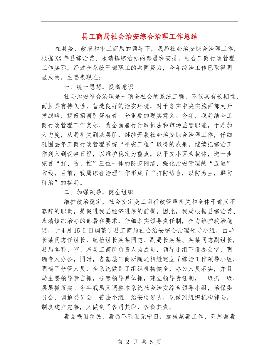 县工商局社会治安综合治理工作总结_第2页
