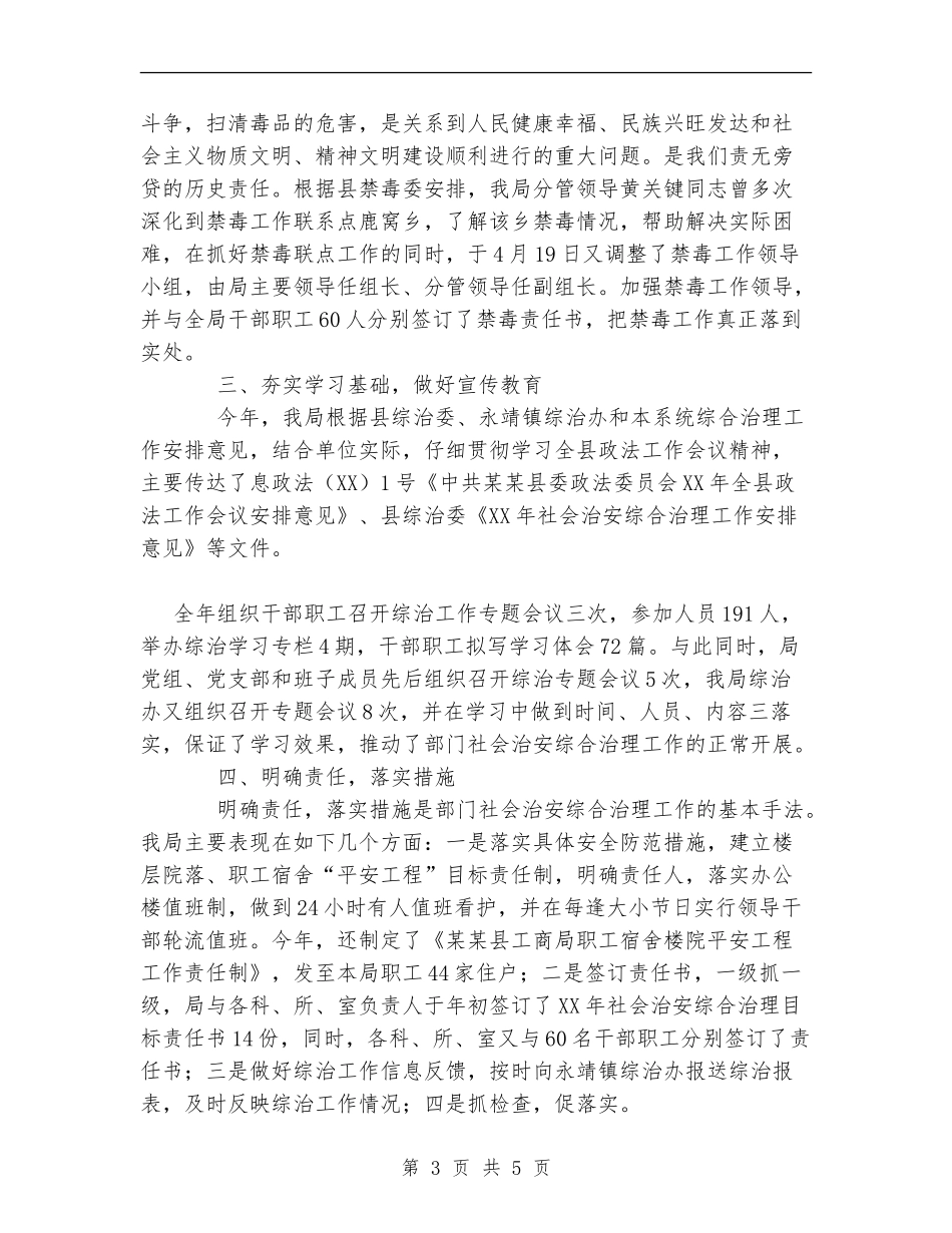 县工商局社会治安综合治理工作总结_第3页