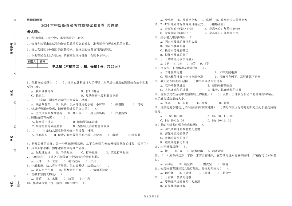 2024年中级保育员考前检测试卷B卷-含答案_第1页