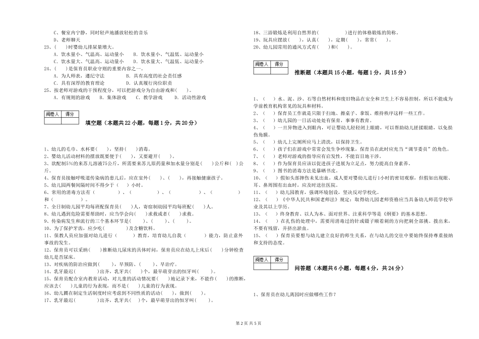 2024年中级保育员考前检测试卷B卷-含答案_第2页