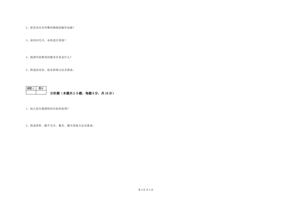 2024年中级保育员考前检测试卷B卷-含答案_第3页