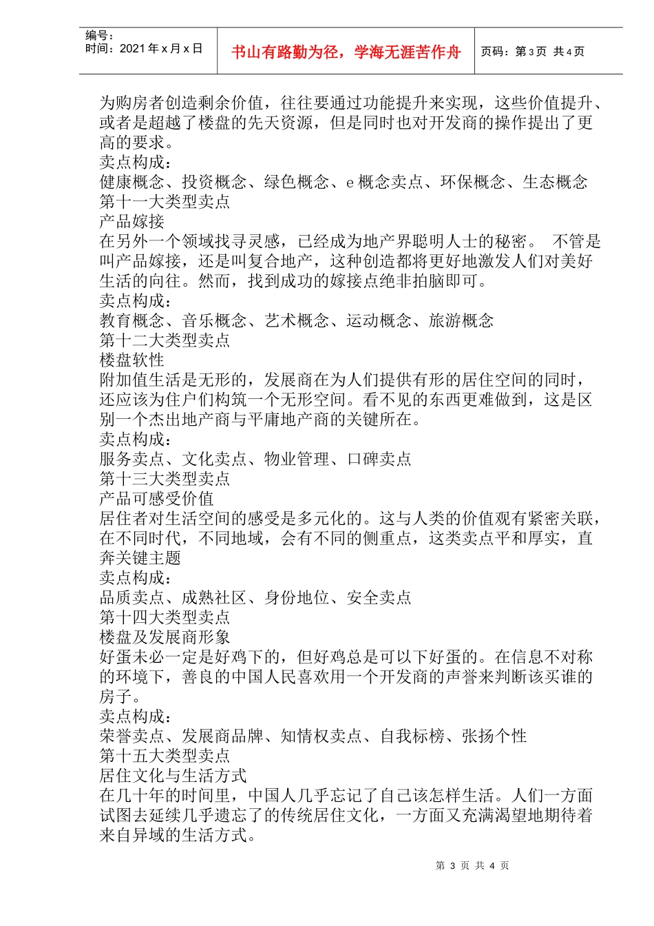 楼盘卖点库(1)_第3页