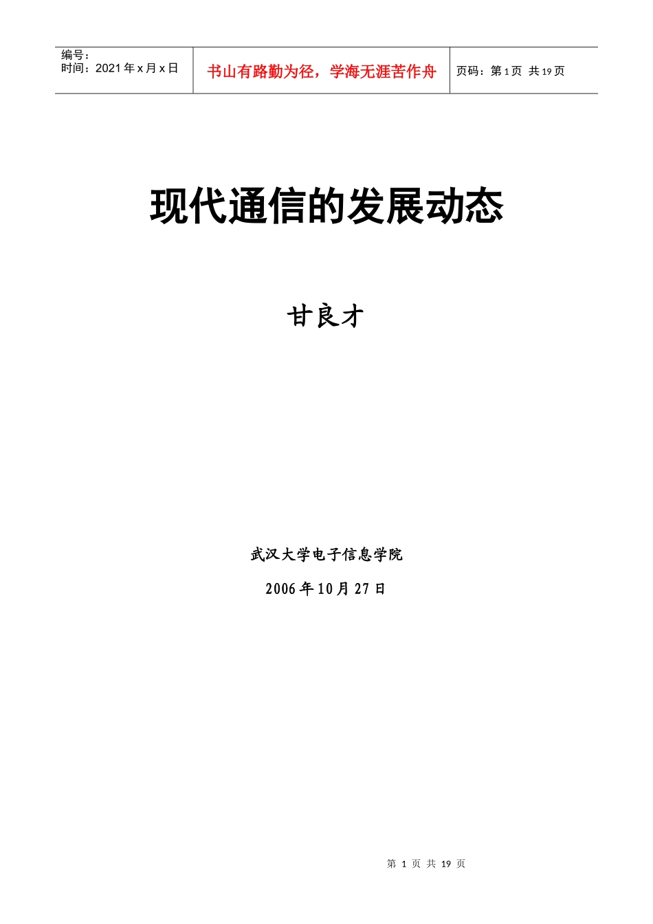 现代通信的发展动态_第1页