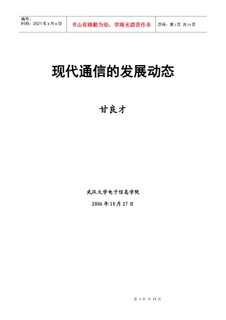 现代通信的发展动态