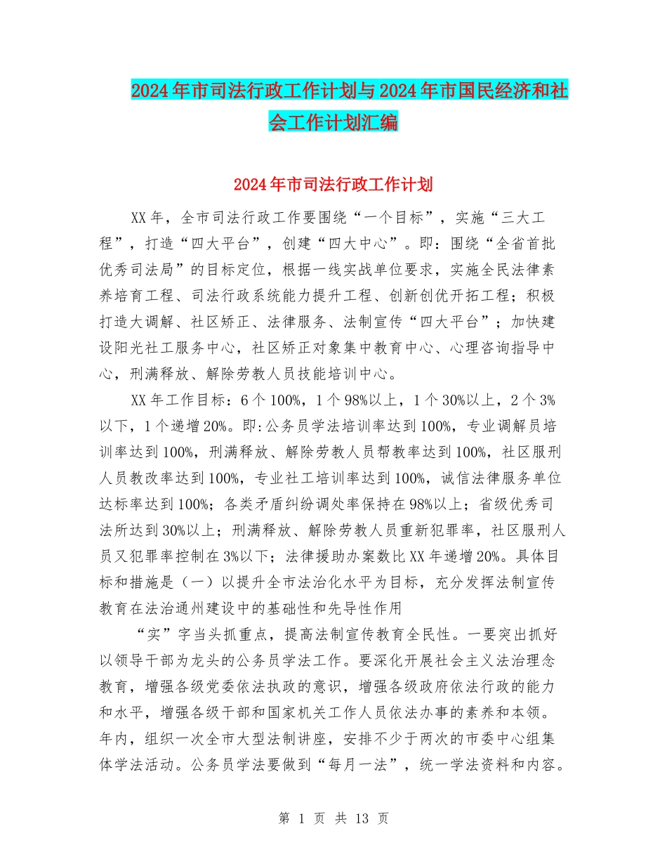 2024年市司法行政工作计划与2024年市国民经济和社会工作计划汇编_第1页