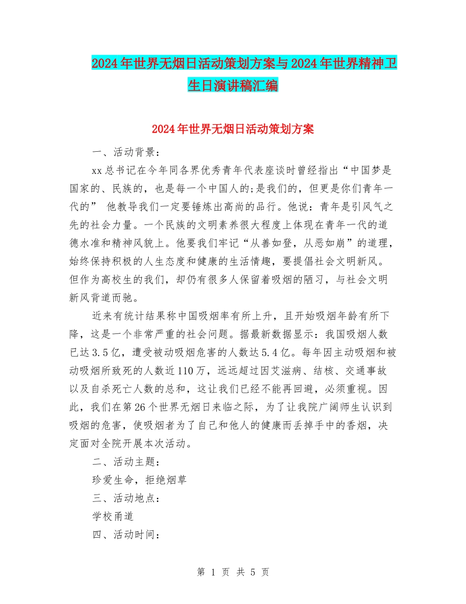 2024年世界无烟日活动策划方案与2024年世界精神卫生日演讲稿汇编_第1页