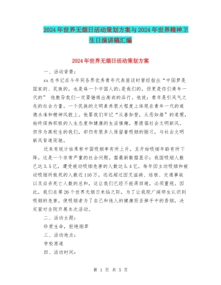 2024年世界无烟日活动策划方案与2024年世界精神卫生日演讲稿汇编