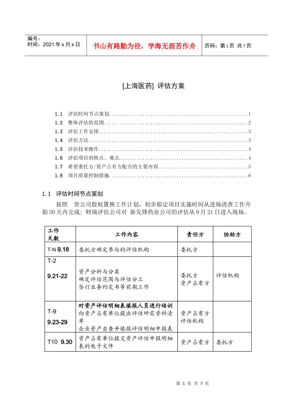 某医药公司资产评估方案_第1页