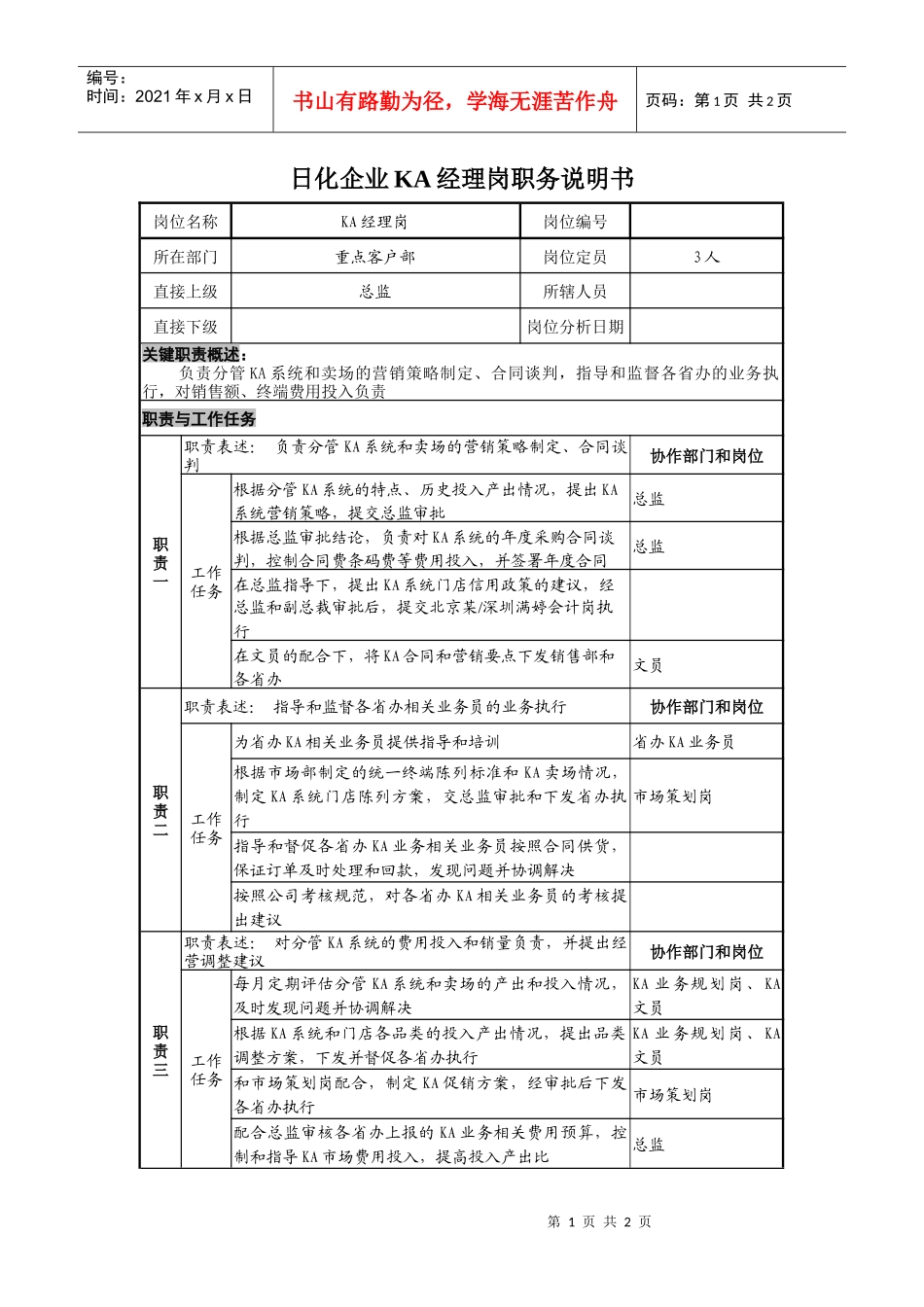 日化企业ka经理岗职务说明书_第1页