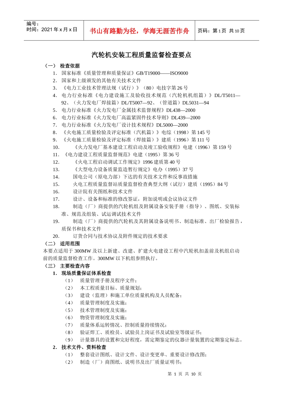 汽轮机安装工程质量监督检查要点_第1页