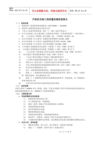汽轮机安装工程质量监督检查要点