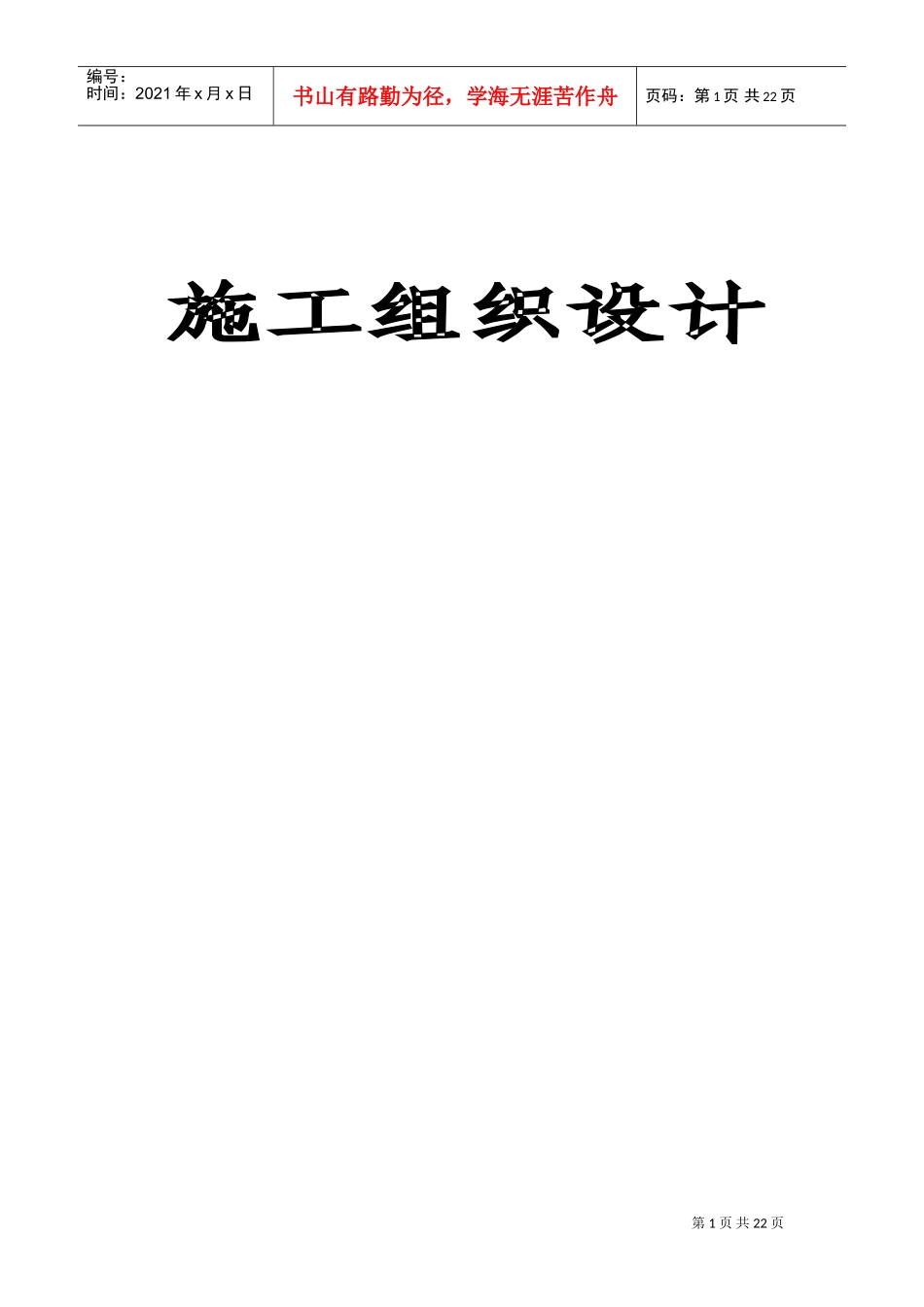 水泥混凝土路面施工组织设计#4(DOC35页)_第1页
